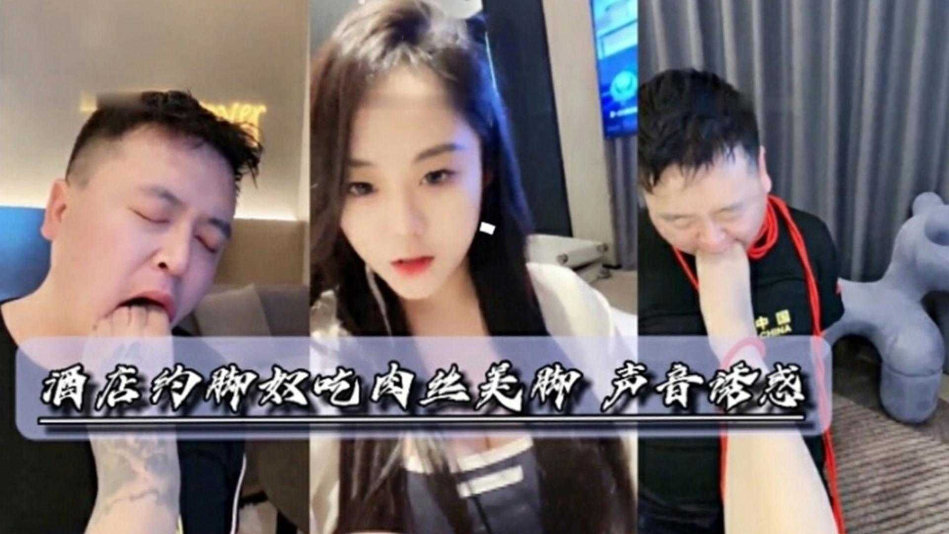 酒店约脚奴吃肉丝美脚，声音诱惑