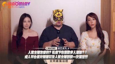 人气主播怎么约？私底下也喜欢多人运动？！成人平台长片精选以及人气主播访谈一次满足!!!.