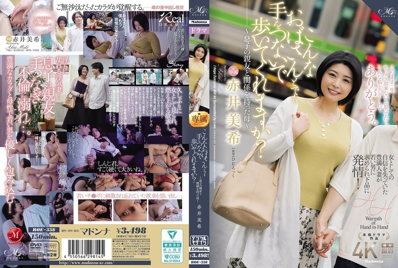 ROE-338 你会和我这样的老太太牵手一起走吗？ ～与儿子好友有染的母亲～赤井未希 - 赤井美希